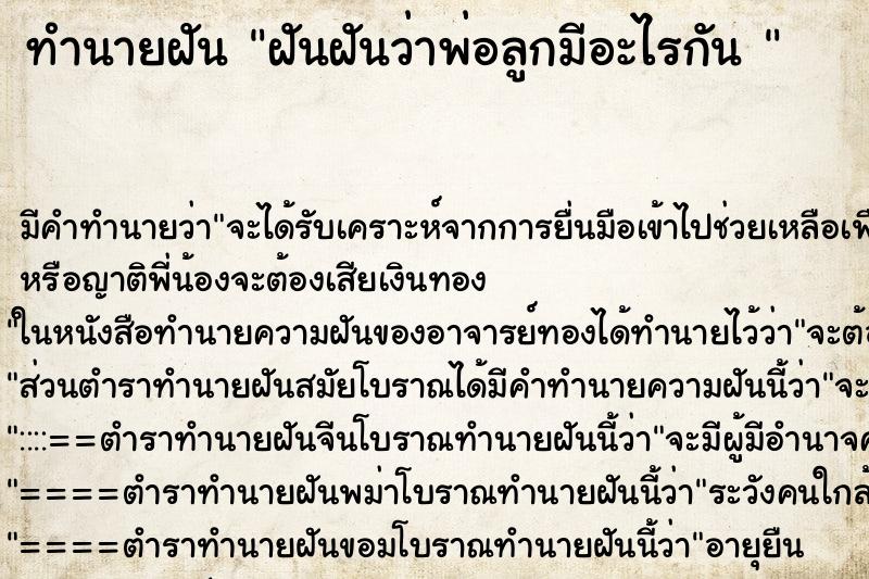 ทำนายฝัน ฝันฝันว่าพ่อลูกมีอะไรกัน 